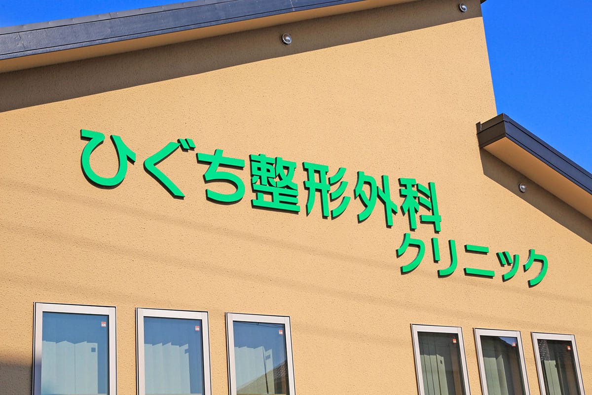 津市久居射場町のひぐち整形外科クリニックの写真(三重県津市)